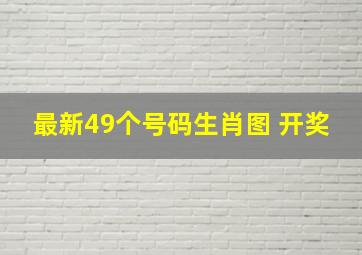 最新49个号码生肖图 开奖